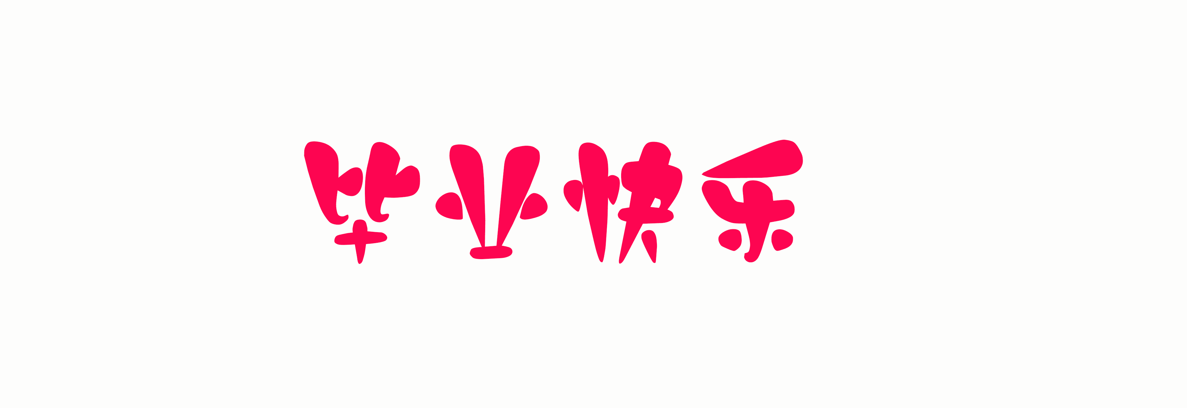 毕业季致青春