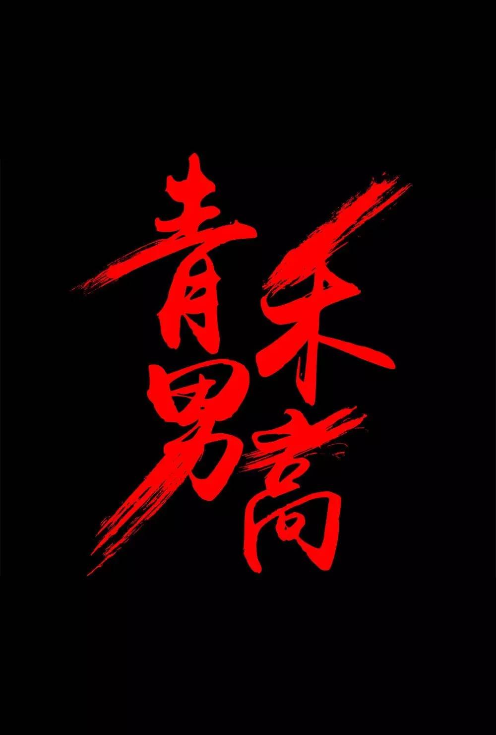 高》终极一战预告演绎二次元"暴力青春"青禾男高里,荆浩和阿屁,谭家木