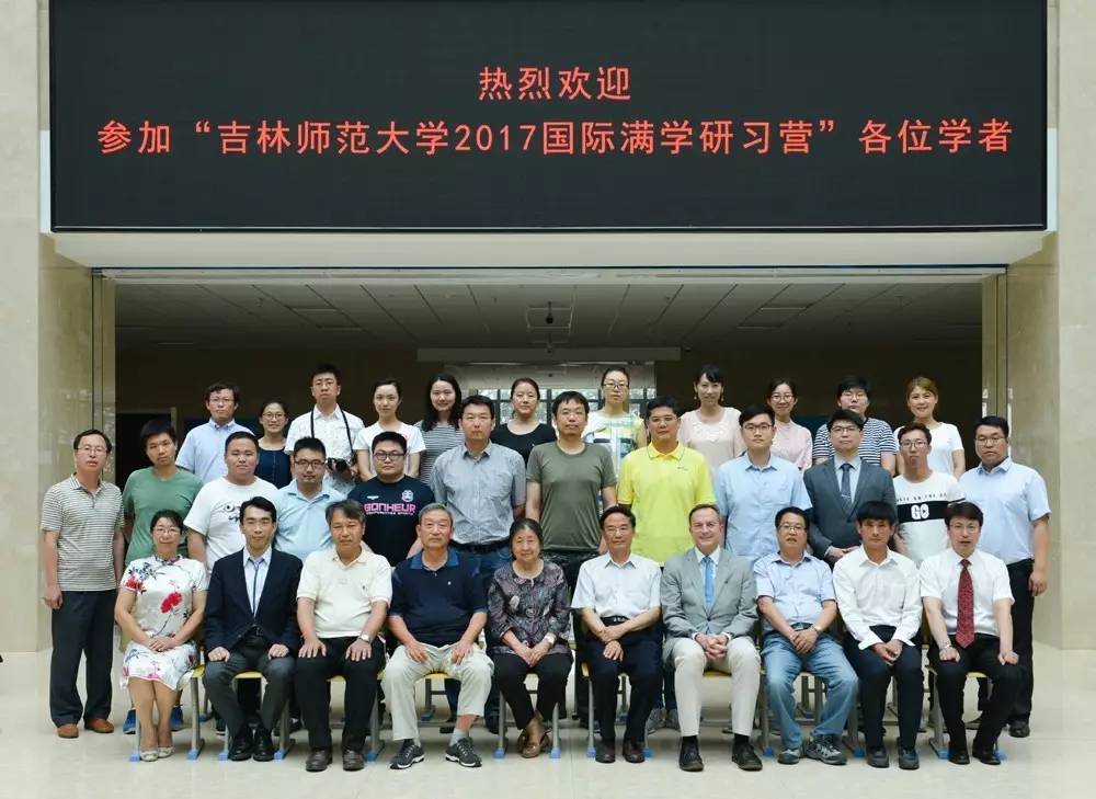 吉林师范大学举办国际满学学术研讨会与吉林师范大学20