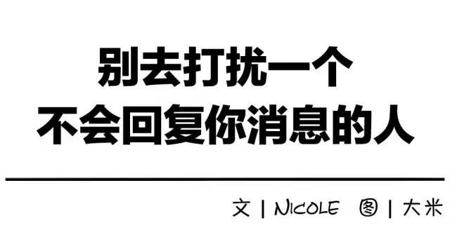 别去打扰一个不回你消息的人