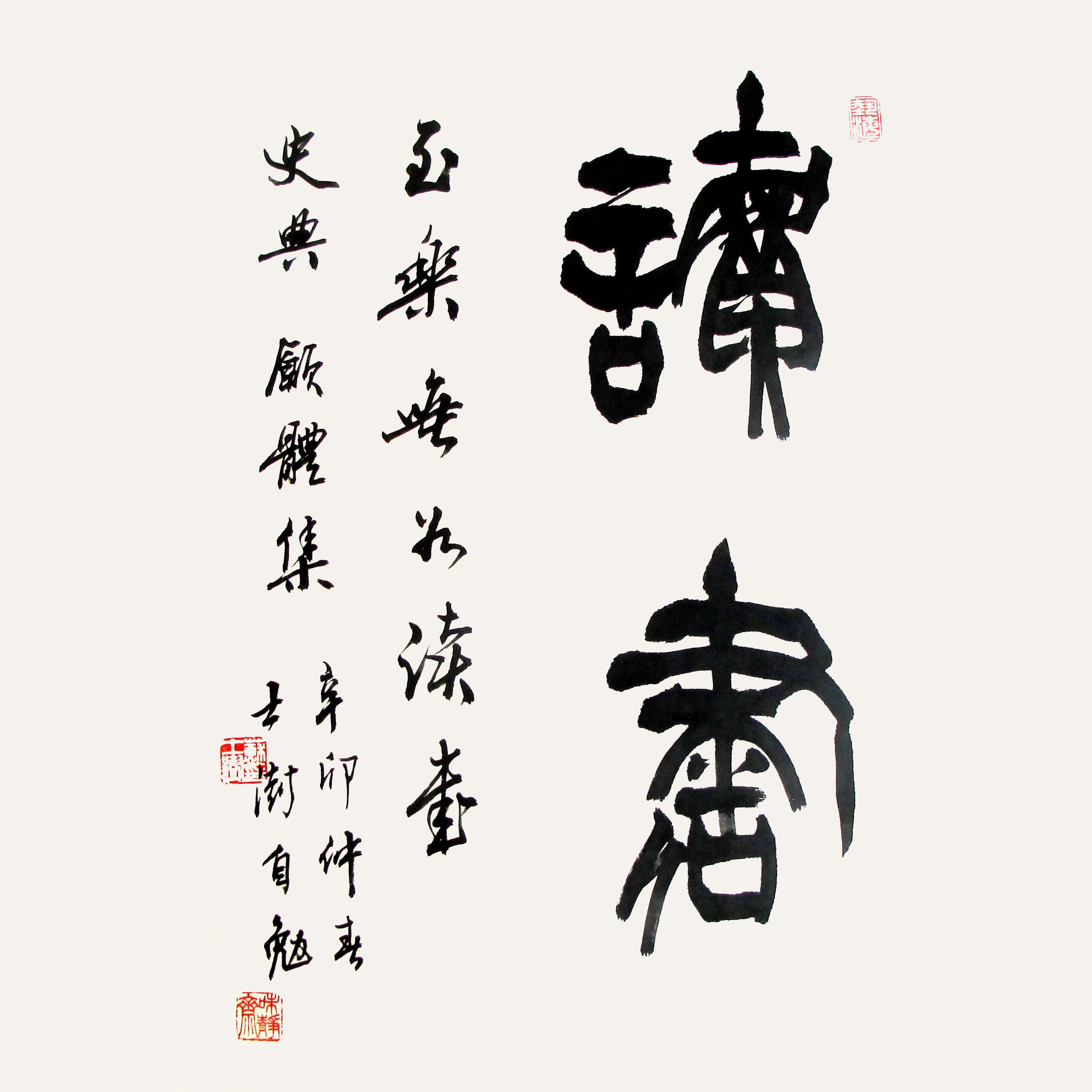 苏士澍描字图片