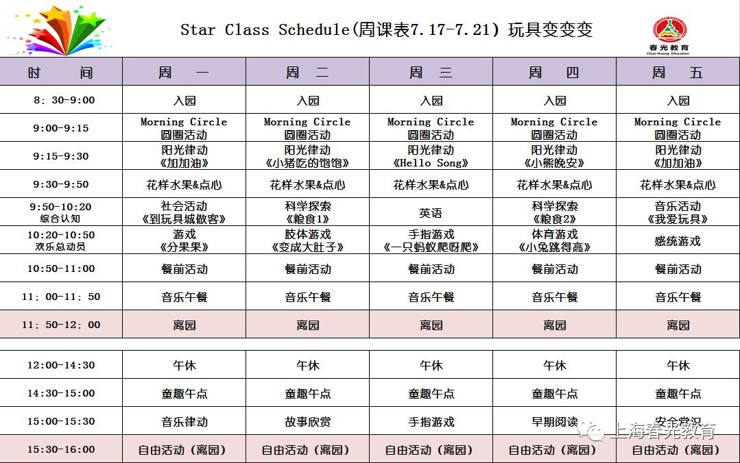 靜安託班2017.7.17-7.21周課表&周食譜