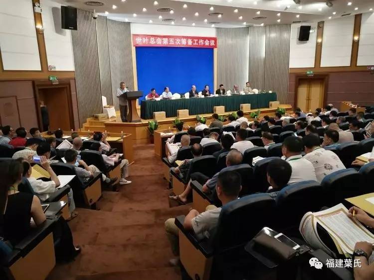 福建叶氏快讯世叶总会五大筹备会今在深圳召开