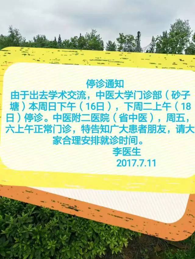 再次温馨告知停诊通知由于出去学术交流,中医大学门诊部(砂子塘)本