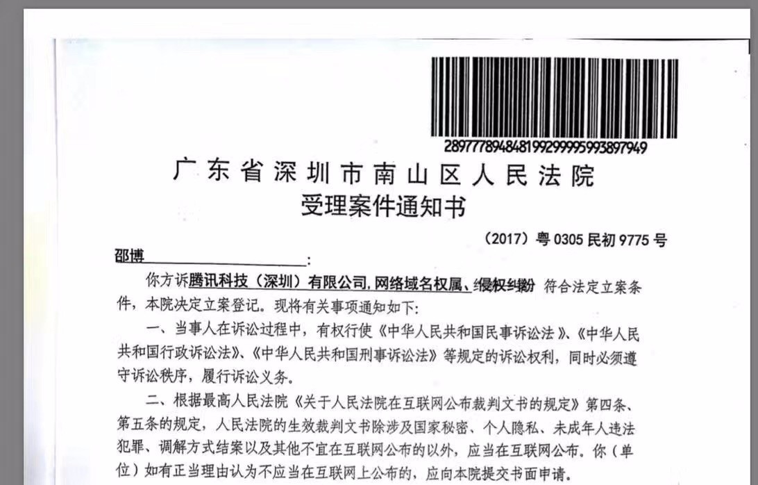 廣東省深圳市南山區人民法院受理案件通知書,原來是邵博起訴了鼎鼎