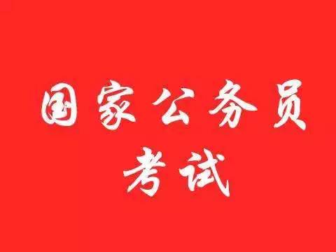 2018年国家公务员考试常见问题答疑