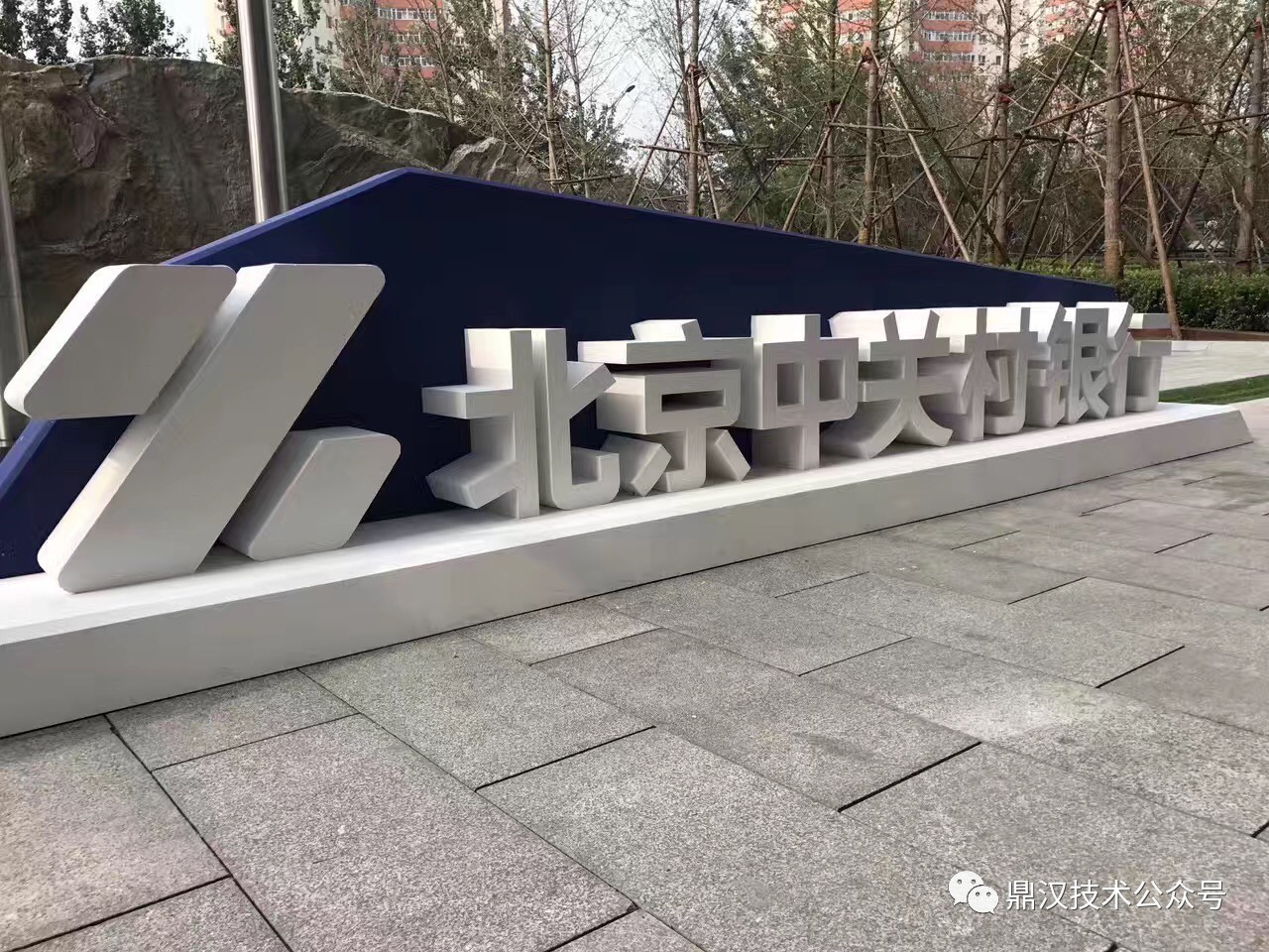 中关村银行LOGO图片