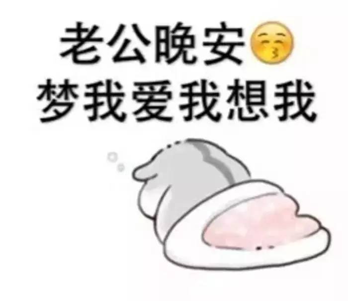 老公晚安肉麻图片睡前图片