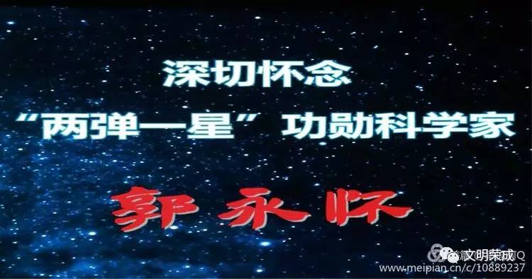 榮成人民這樣緬懷兩彈一星功勳科學家郭永懷