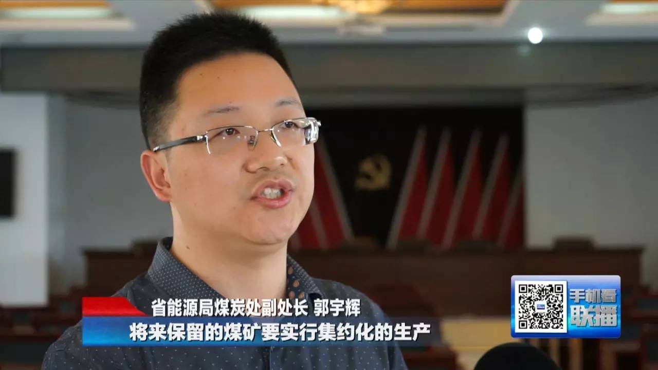 省能源局煤炭处 副处长 郭宇辉:将来保留的煤矿要实