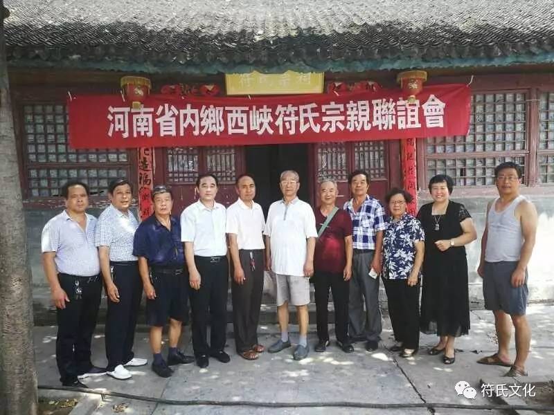 河南符氏宗亲联谊会