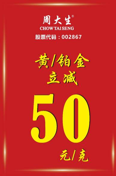 周大生丨黄铂金 每克减50元!