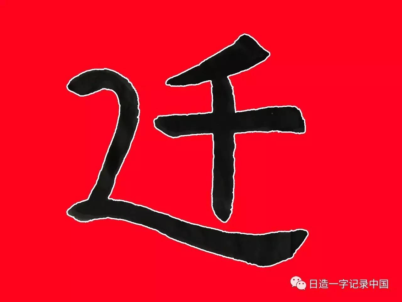 造字610718零的指標