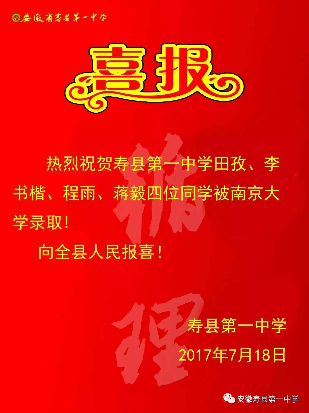 【喜报】热烈祝贺寿县第一中学田孜,李书楷,程雨,蒋毅四位同学被南京