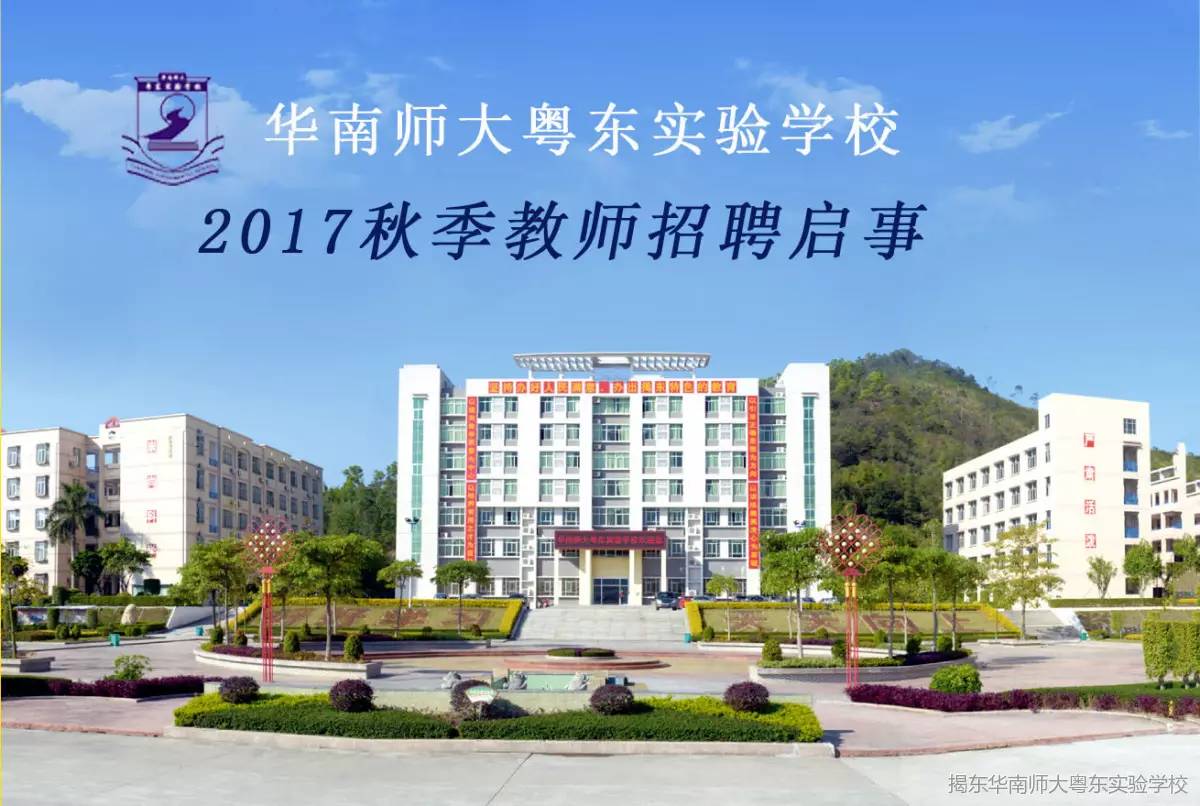 华南师大粤东实验学校图片