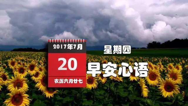 2017年7月20日積德雖無人見行善自有天知美好的一天從早安心語開始