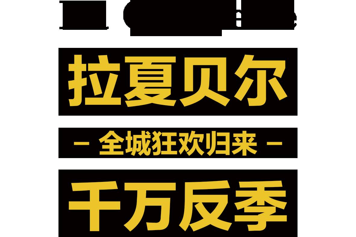 热热热化了?热化了~拉夏贝尔叫你来避暑~夏日清凉这么穿