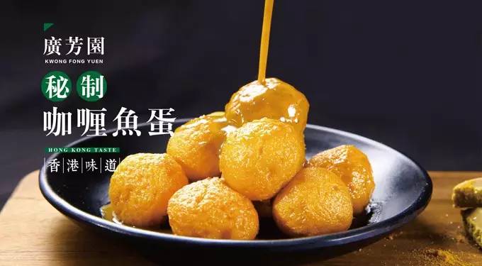 咖喱魚蛋/curry fish balls看似簡單的操作,卻孕育了不同的味道,廣芳