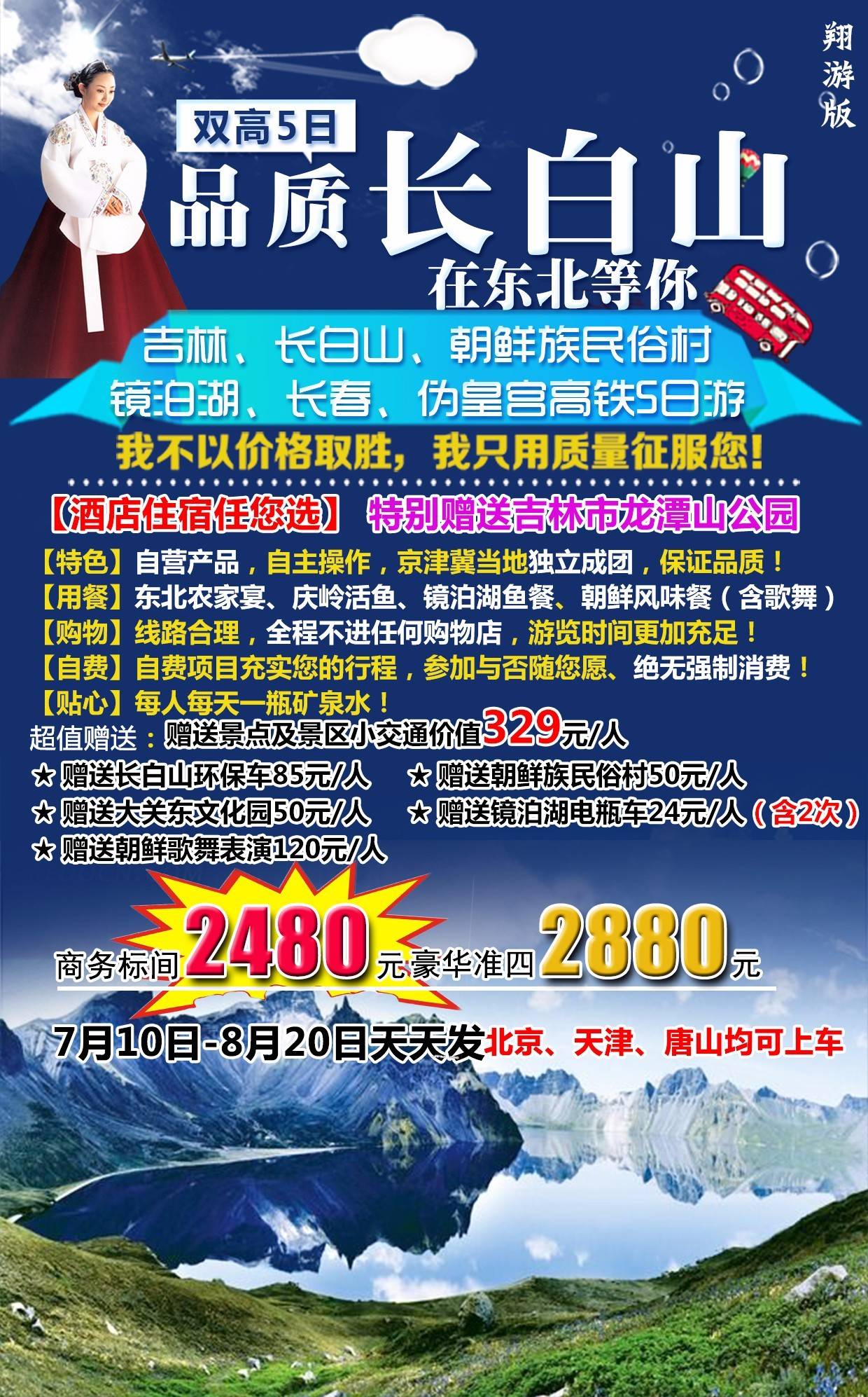 【品质长白山】吉林长白山朝鲜族民俗村镜泊湖长春伪皇宫高铁5日游