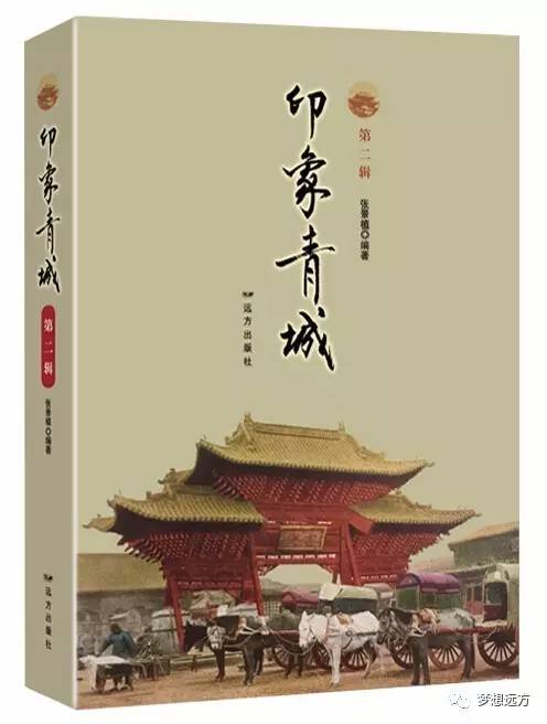 远方61推介对青城文脉的梳理与解读印象青城第二辑