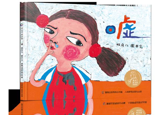 张乐平绘本奖作品《嘘》,妈妈跟女儿共读的暖心故事
