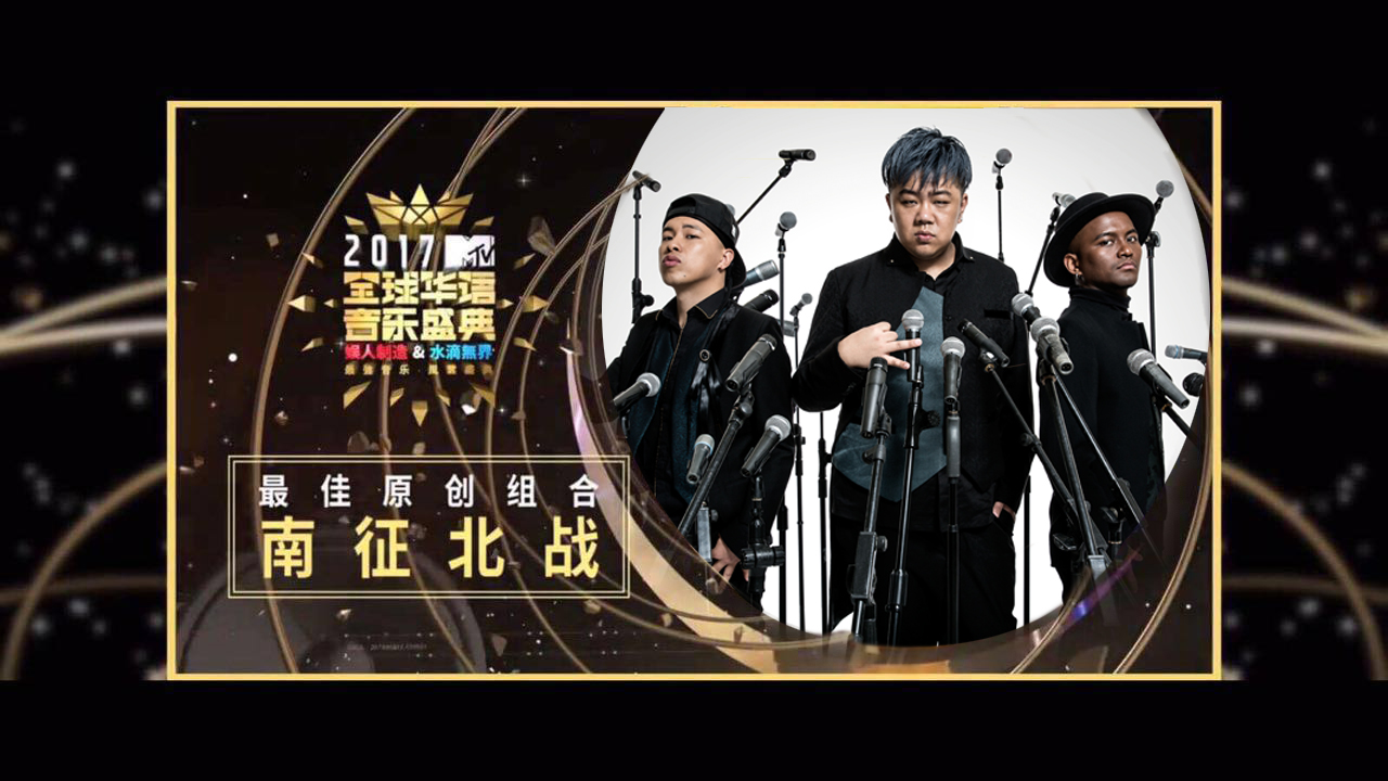 南征北戰nzbz榮獲mtv音樂盛典最佳原創組合獎