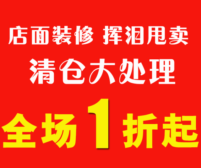 狂甩,狂甩,店面升级,清仓处理,全场1折起!