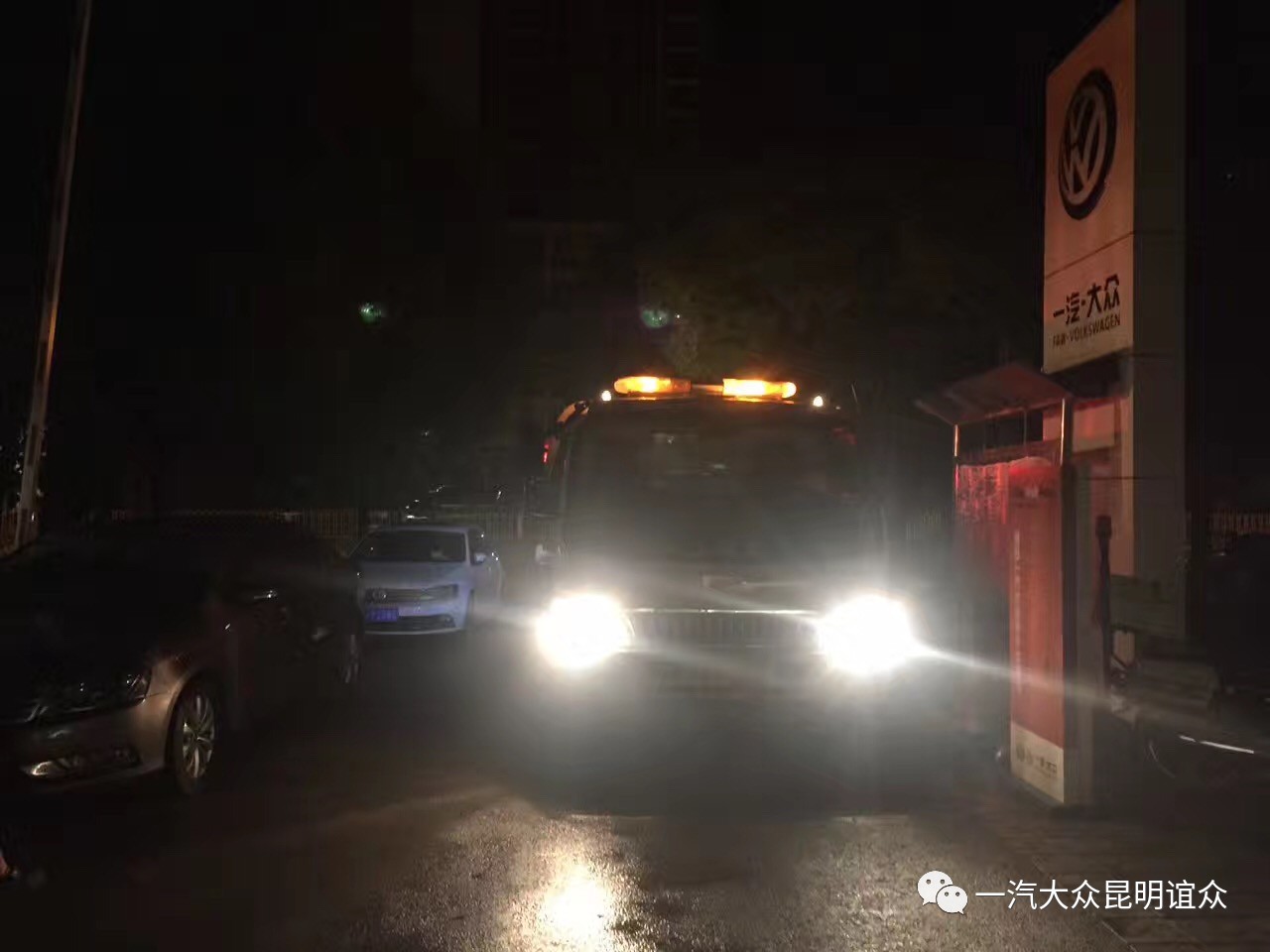 一汽大众24小时救援图片