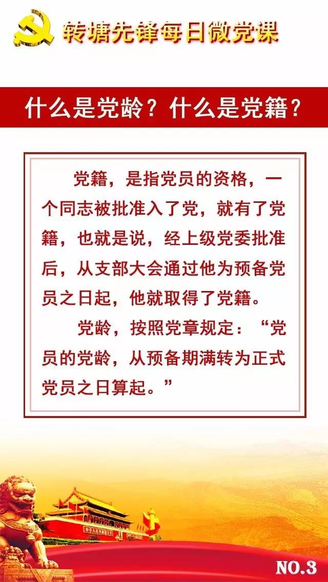 每日微黨課 l 什麼是黨齡?什麼是黨籍?