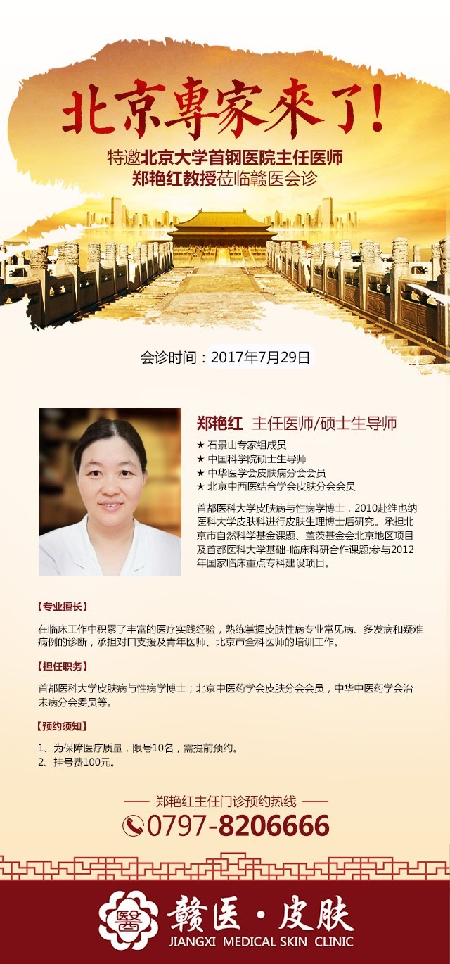 【皮肤大咖】北京大学首钢医院郑艳红主任坐诊赣医为赣州皮肤病患者除