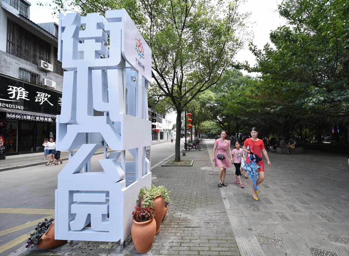 路桥街道妙智街及街心公园周边全民健身主题街路桥街道文化路核心价值