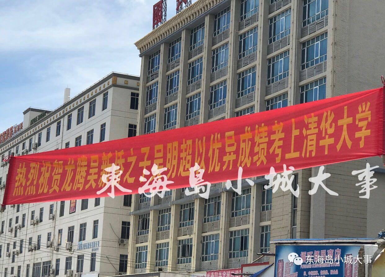 喜讯祝贺东海岛龙腾村吴新侨之子吴明超以优异成绩考上清华大学