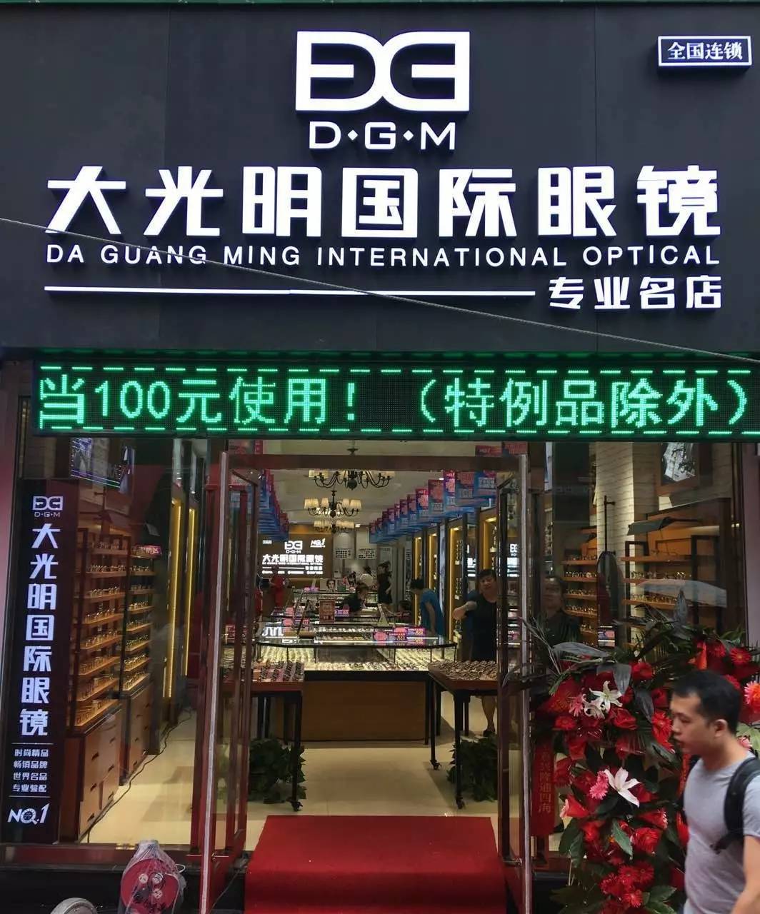 大光明国际眼镜—青泥专业名店 荣耀启幕 l what?免费送?