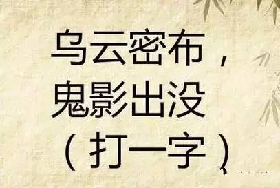 高难度字谜高手请进