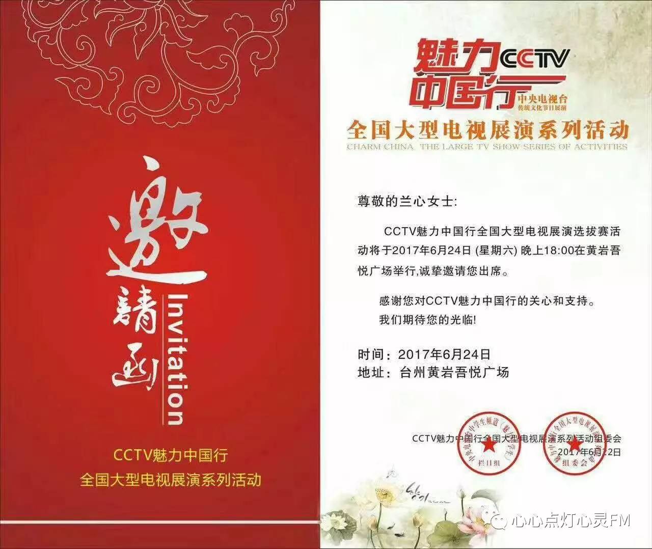 cctv魅力中国行浙江一带一路—特邀主持人邀请函