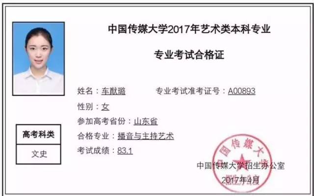 被中國傳媒大學播音系以專業全國23名的成績肥城市泰西中學的車猷璐