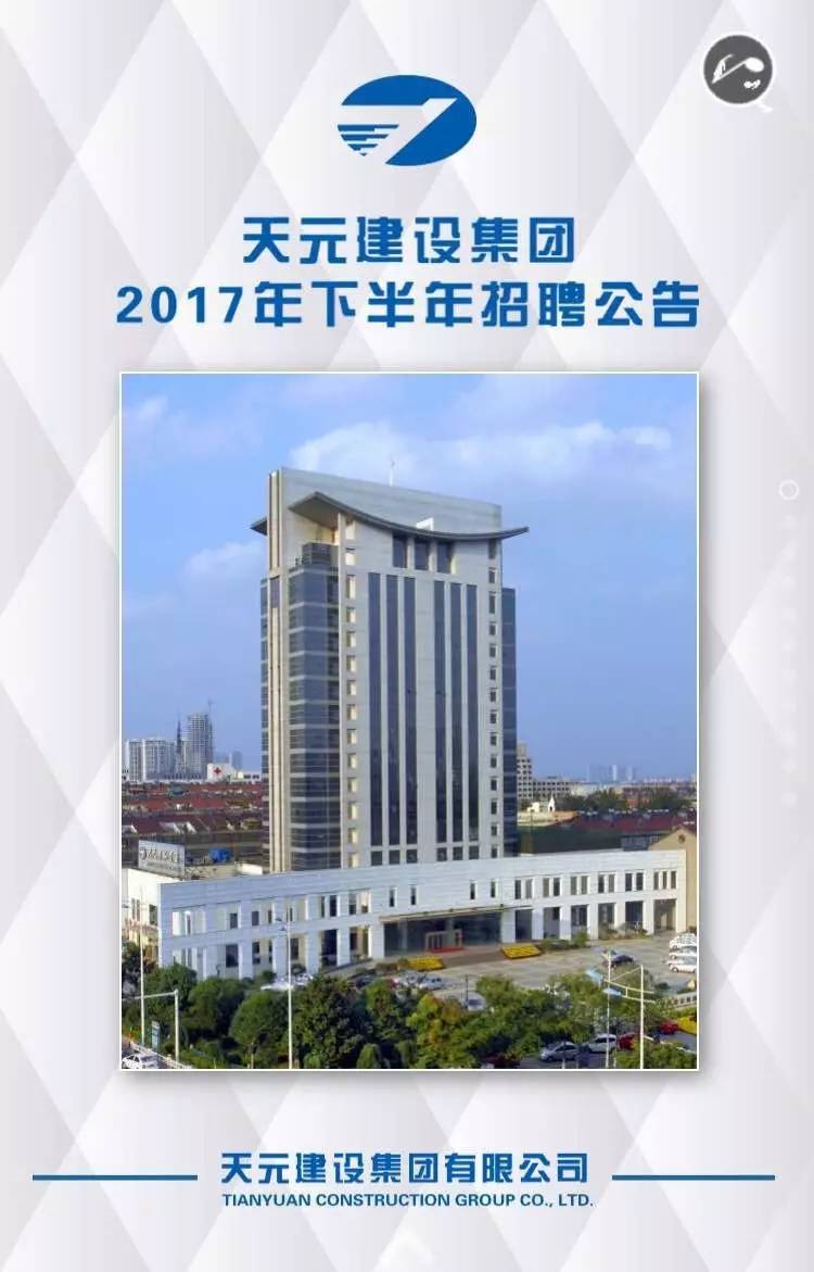 天元集團2017年下半年招聘