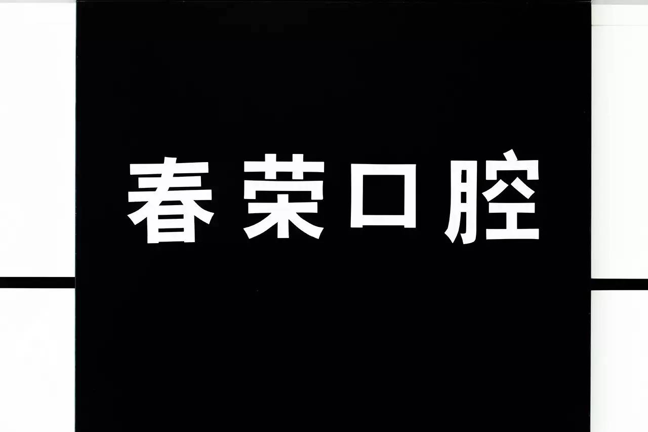 来春荣口腔就诊,我们用放大镜,显微镜对您的牙齿"寻根问底;隐形矫正