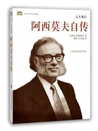 诵芬饮誉全球的科普巨匠阿西莫夫中译本数量最多的外国作家