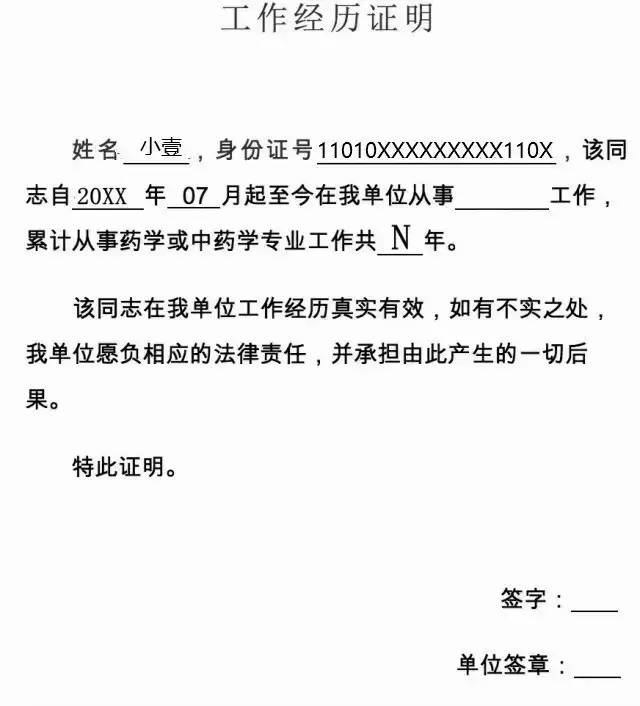 如何正确填写执业药师报考工作证明