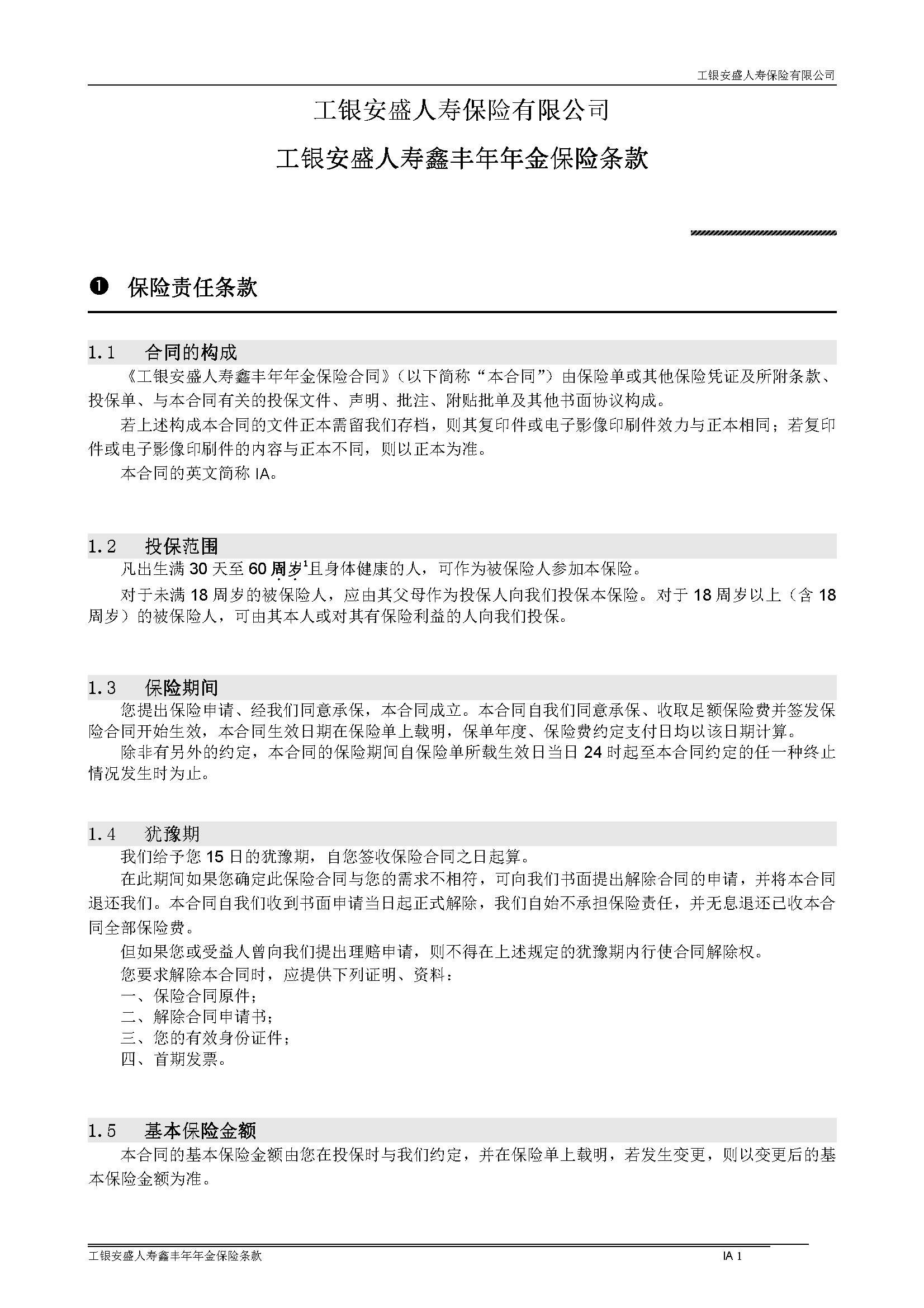 工銀安盛人壽鑫豐年年金保險條款