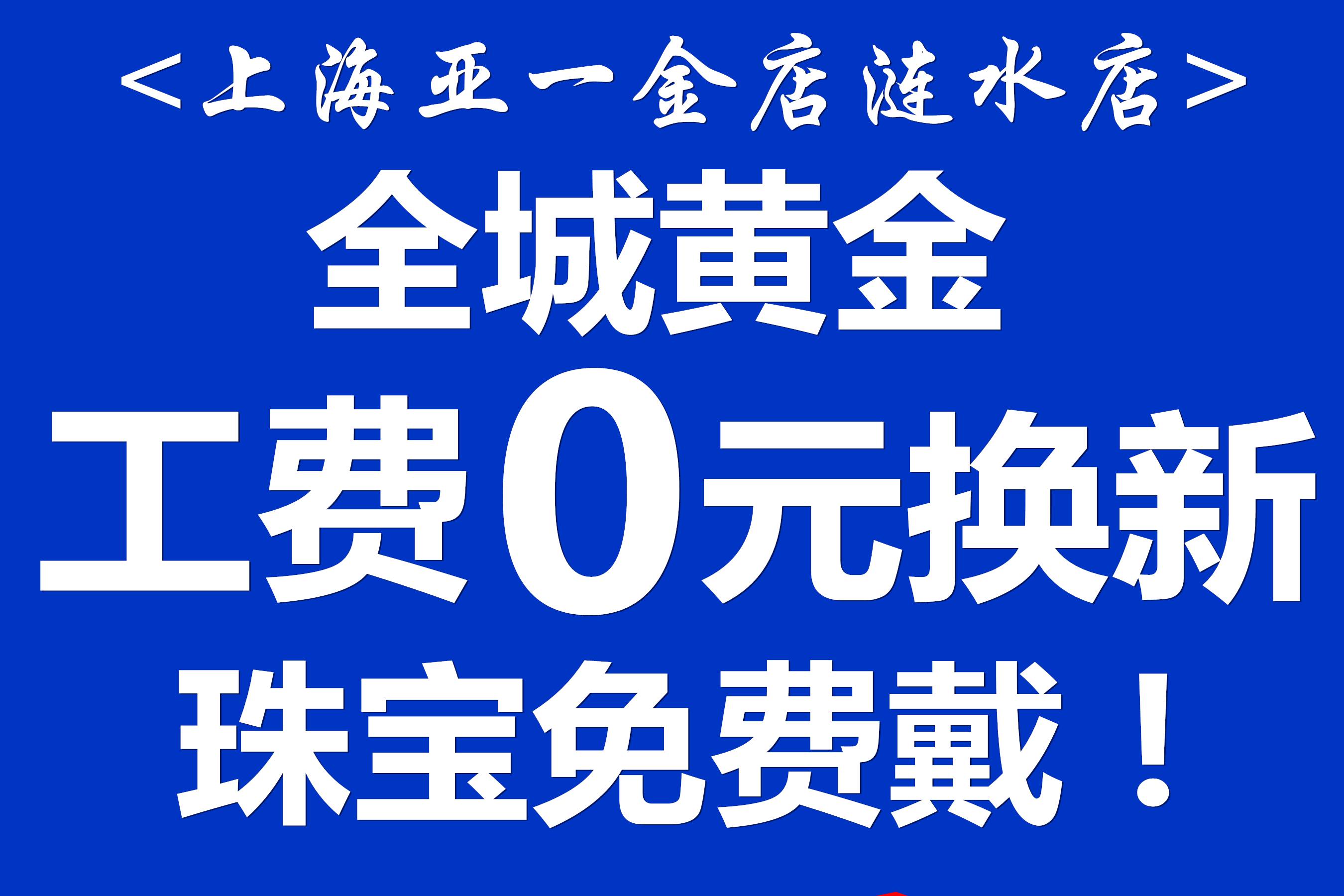 亚一黄金229元 亚一金店>黄金低至229元!全城黄金工费0元换新款!