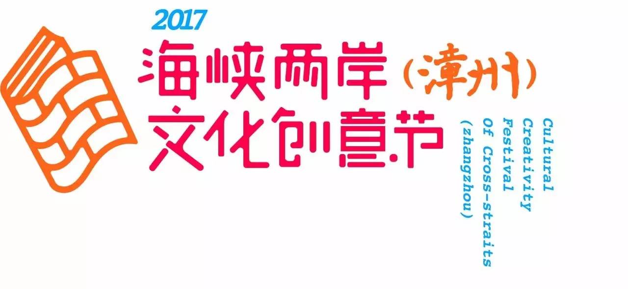 2017海峡两岸(漳州 文化创意节系列活动 参展作品征集启事