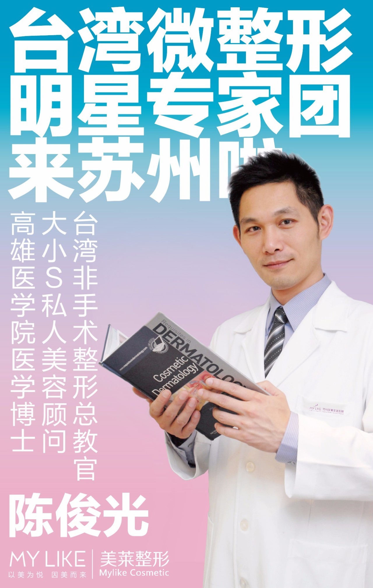陈 俊 光高雄医学院医学博士大小s私人美容顾问台湾非手术微整形总