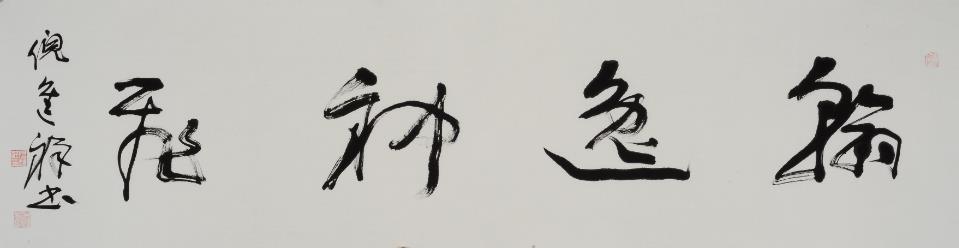 倪进祥题字图片