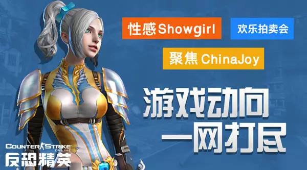 csol聚焦chinajoy:showgirl,游戏动向一网打尽