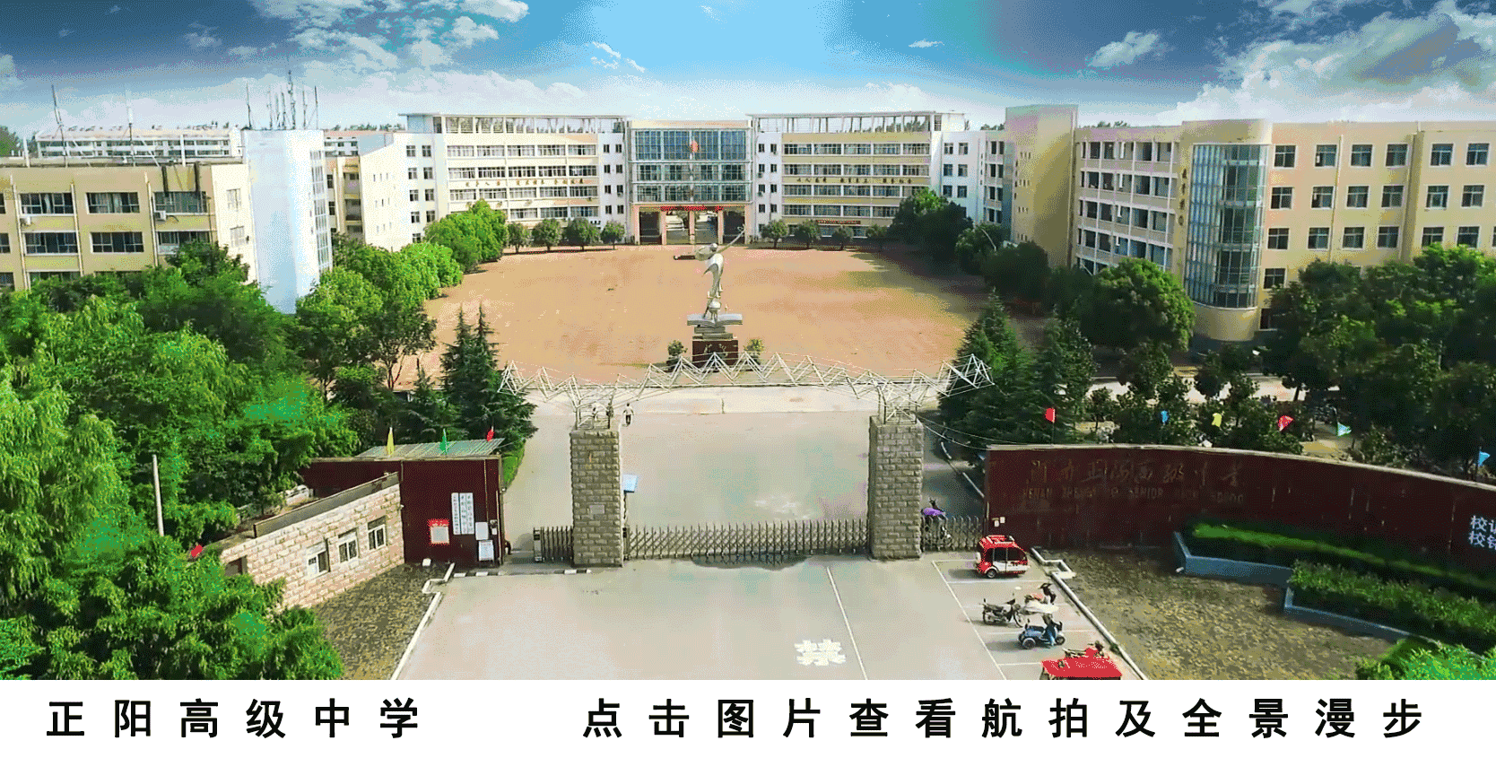 正阳县第一高级中学图片
