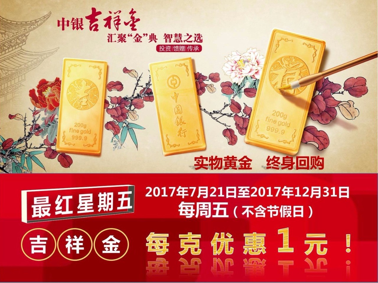 最红星期五—中银吉祥金火热促销中