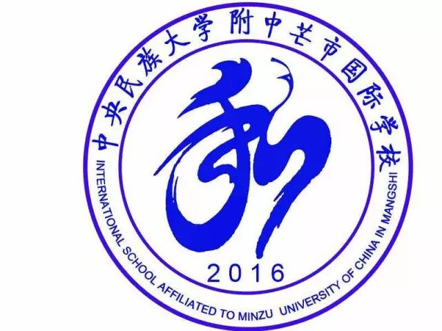 【青关注】中央民大附中芒市国际学校(芒市第二中学)2017年公开考核