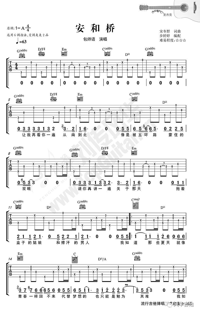 《安和桥》弹唱谱选自《吉他爱好者》28